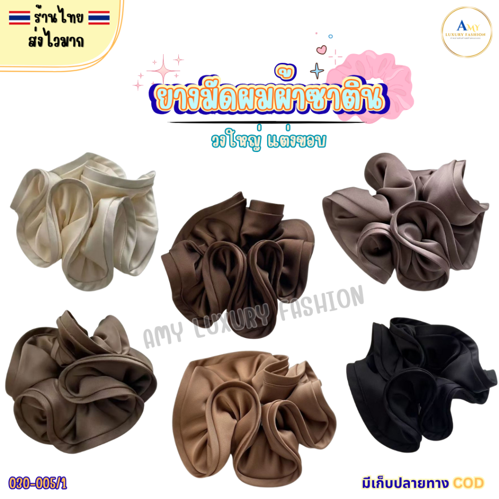 (สินค้าส่งจากไทย) 030-005/1 ยางมัดผม (ใหญ่) แต่งขอบ ที่รัดผม ยางรัดผมผ้าซาติน ดีไซน์สวย เก๋
