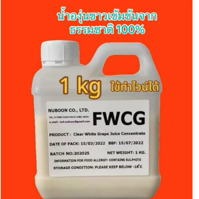 น้ำองุ่นขาวเข้มข้นแท้สำหรับทำไวน์ หรืออื่นๆได้(FWCG )