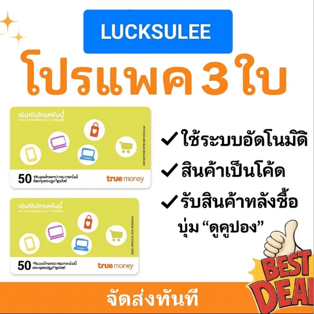 ใช้เติมเงินเล่นเน็ตเล่นเกมส์แบรนด์ True Money wallet บัตร 50x3 ราคา 297 บาท  ลดเหลือ 285 บาทเท่านั้น พร้อมส่ง
