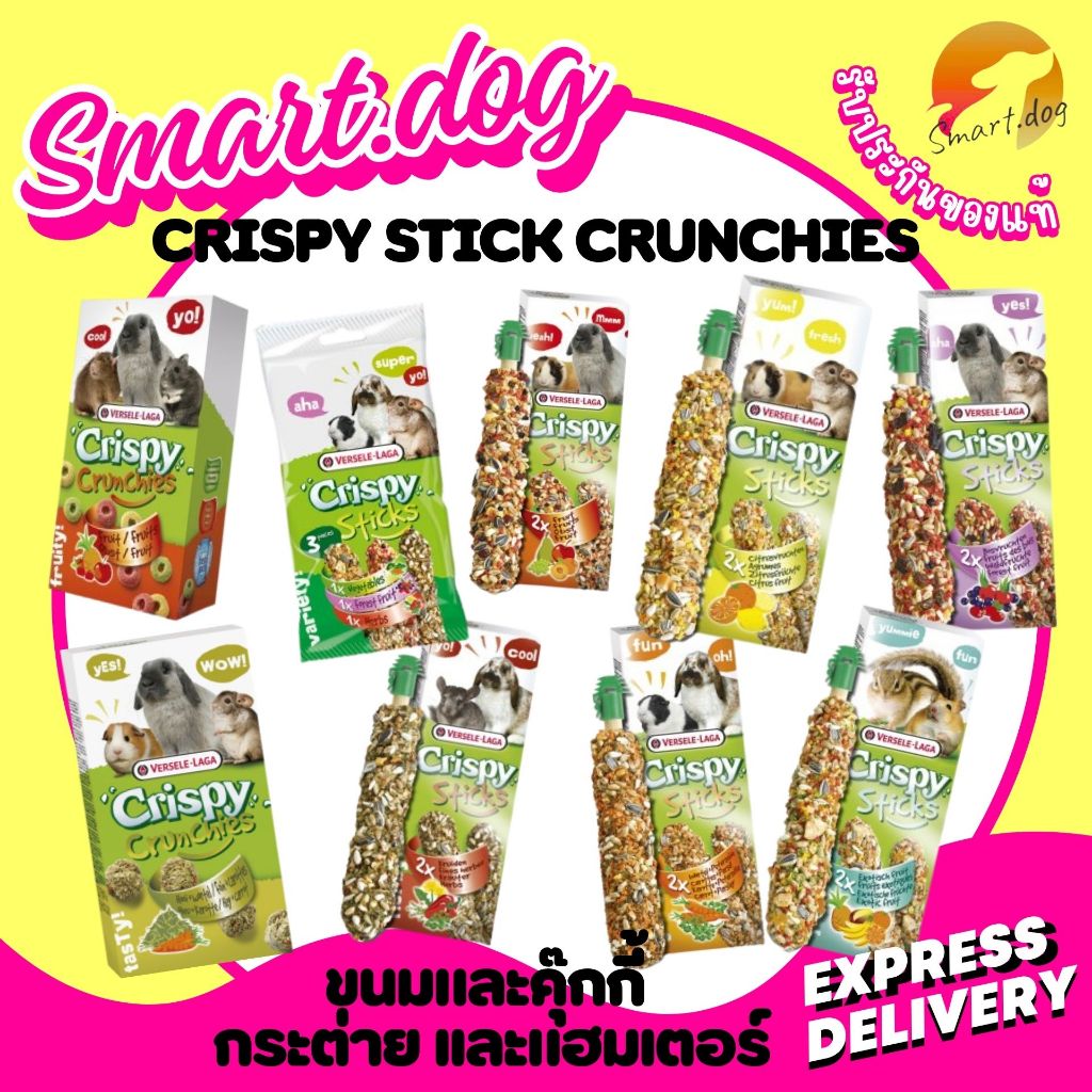 Versele-Laga Crispy Sticks Crunchies ขนมและคุ๊กกี้ สำหรับ กระต่าย เเละแฮมเตอร์ 110 g. - 165 g.