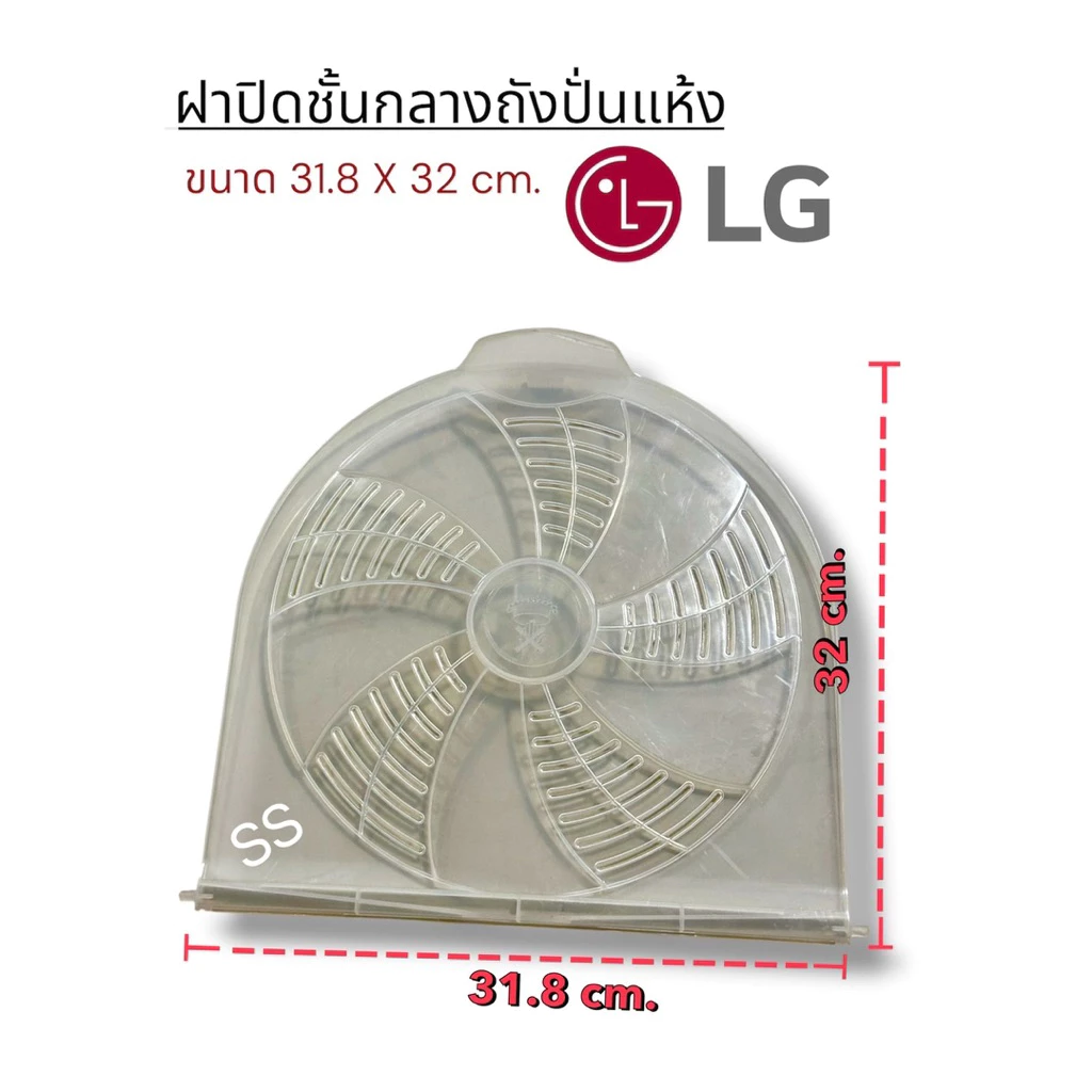 ฝาปิดบนถังปั่นเเห้ง LG แอลจี รุ่น WP-1350ROT WP-1400ROT WP-1650ROT