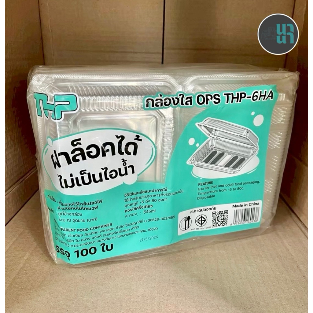 กล่องใส OPS THP-6HA ฝาล็อค ไม่เป็นไอน้ำ แพค/100ใบ