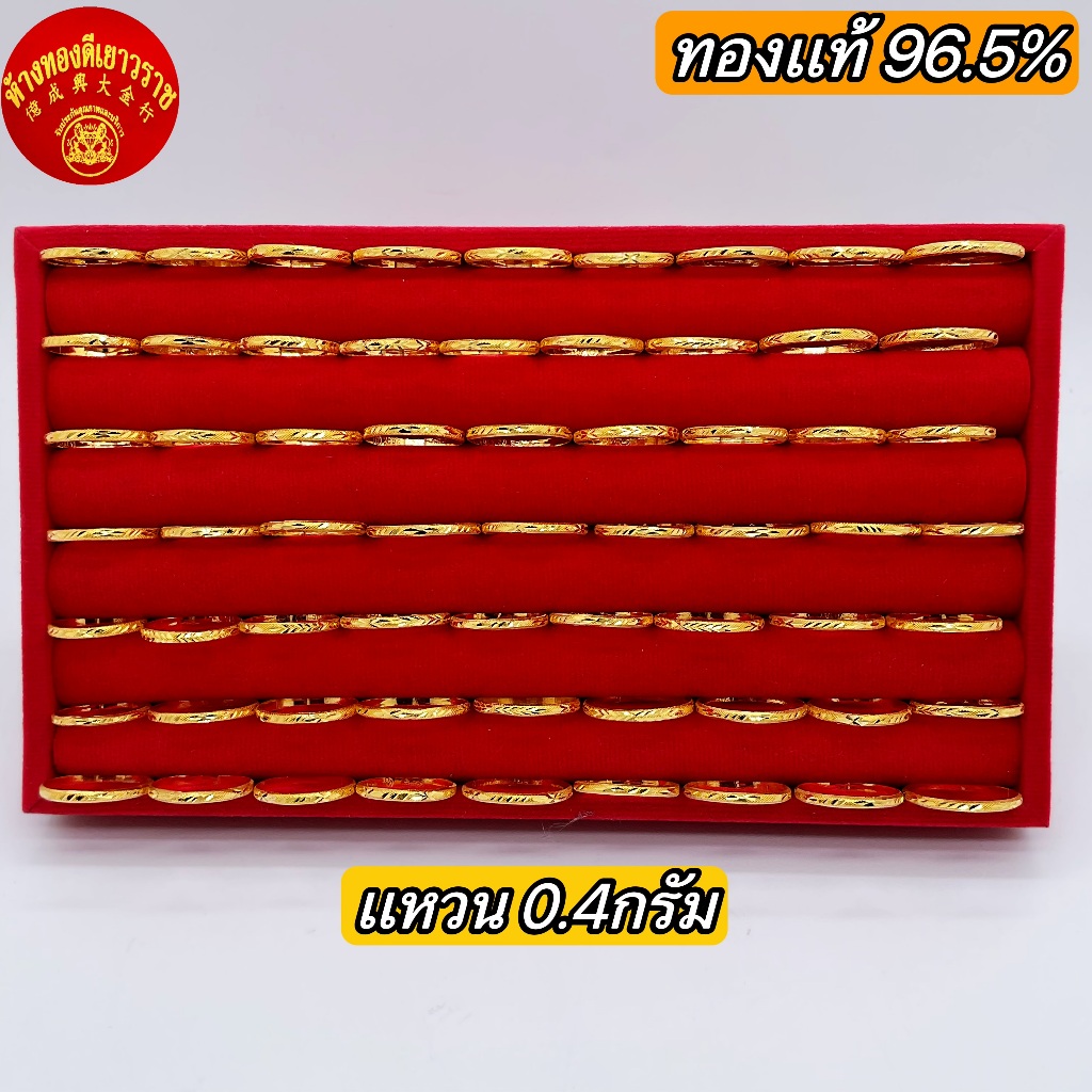 *แหวนทองคำแท้ 0.4 กรัม ทองแท้ 96.5% ขายได้ จำนำได้ มีใบรับประกัน