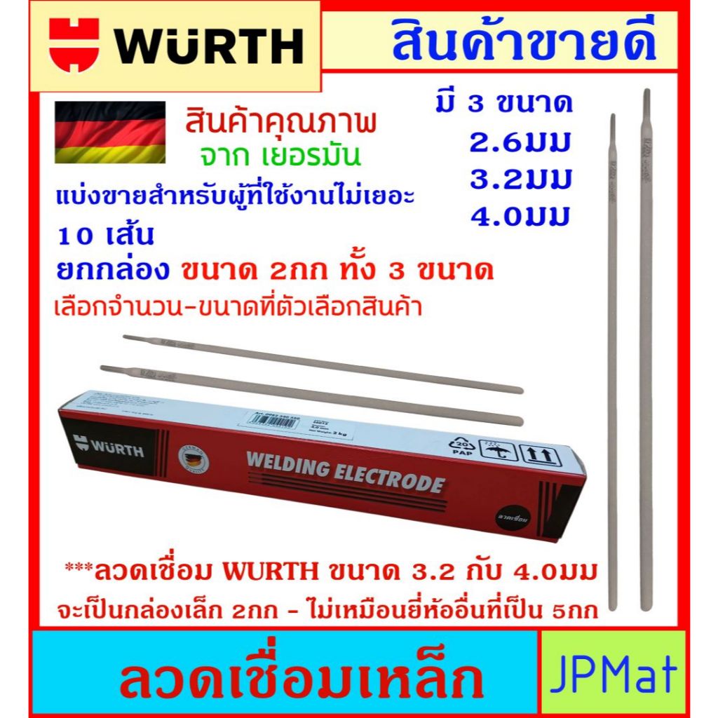 Wurth ลวดเชื่อม เหล็ก มี 3 ขนาดให้เลือก 2.6 - 3.2 - 4.0มม เชื่อมลื่น เชื่อมง่าย มีแบ่งขาย 10 เส้น สำหรับทดลองใช้