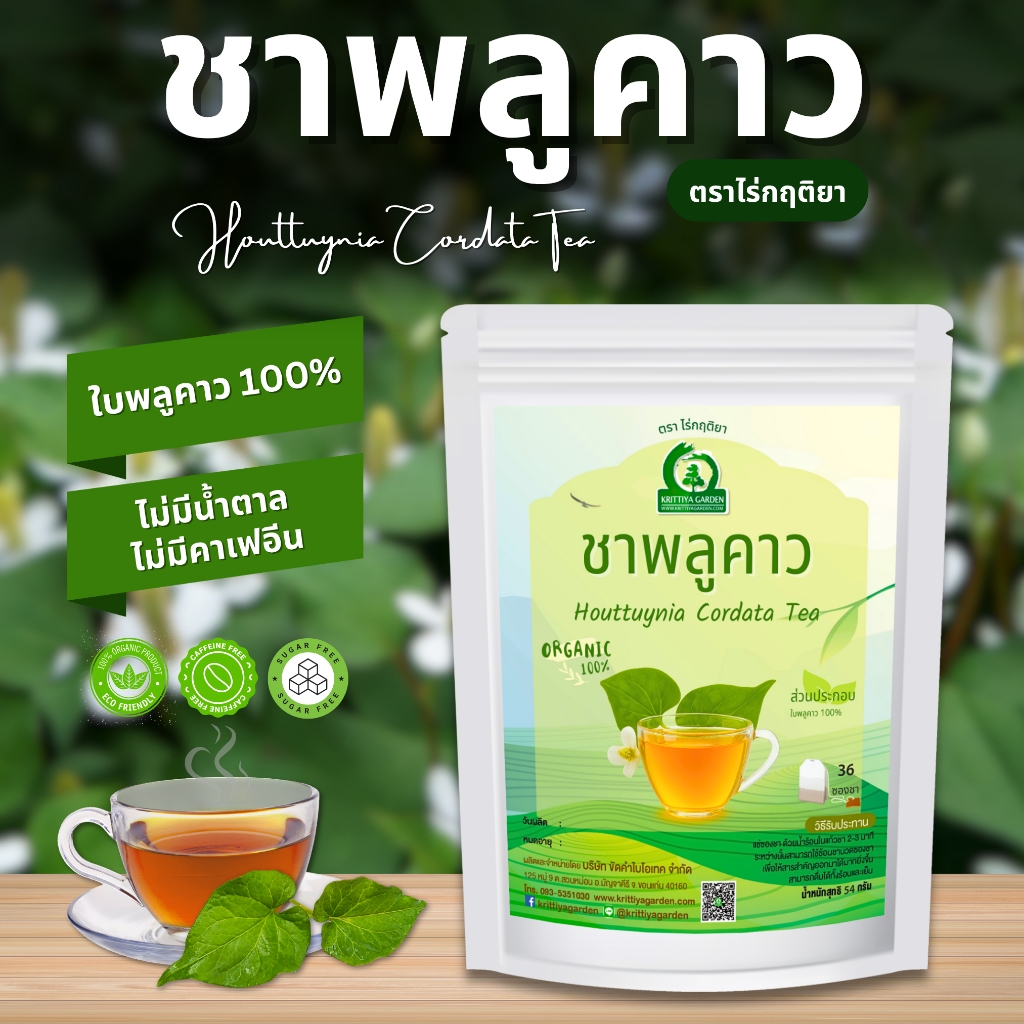 ชาพลูคาว ตราไร่กฤติยา (Houttuynia Cordata Tea, ผักคาวตอง)