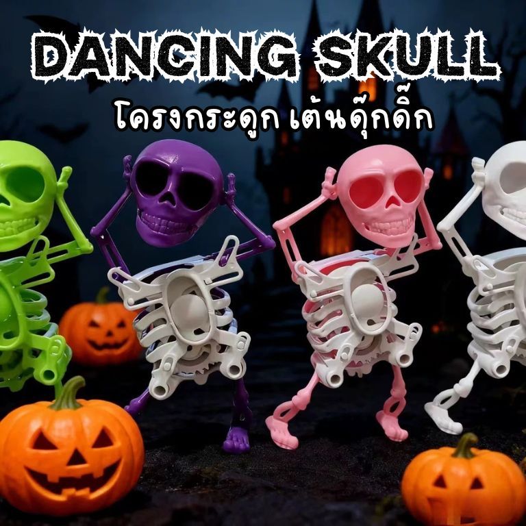 พร้อมส่ง 💀 โครงกระดูก ไขลาน เต้นดุ๊กดิ๊ก Skeleton ของเล่น ฮาโลวีน