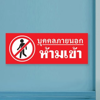 ป้ายบุคคลภายนอกห้ามเข้า แผ่นอะคริลิกหนา 3 มิล ติดสติ๊กเกอร์ตัด สวยเงาวาว ทนแดด ทนฝน พร้อมเทปกาวสองหน้า