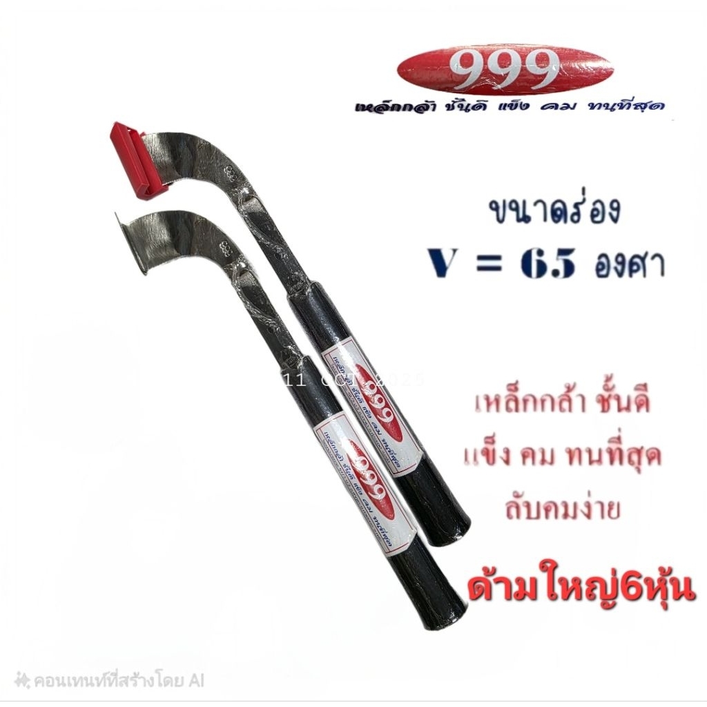 มีดกรีดยาง999 ขนาดร่อง v=65 องศา