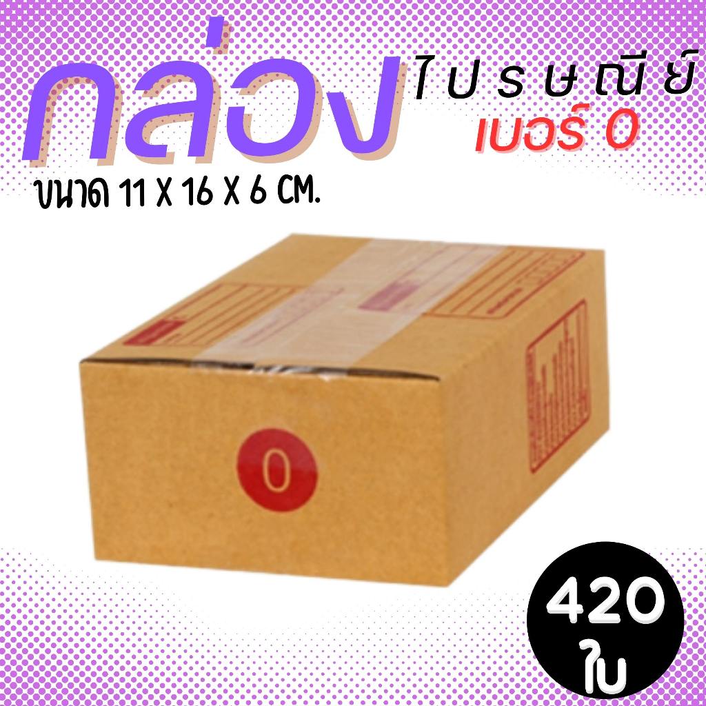 กล่องไปรษณีย์ ราคาโรงงาน  เบอร์  0 แพ็คละ 420 ใบ - กล่องไปรษณีย์ กล่องพัสดุ จัดส่งด่วน 1-2 วัน ทั่วประเทศ