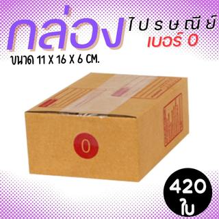 กล่องไปรษณีย์ ราคาโรงงาน  เบอร์  0 แพ็คละ 420 ใบ - กล่องไปรษณีย์ กล่องพัสดุ จัดส่งด่วน 1-2 วัน ทั่วประเทศ