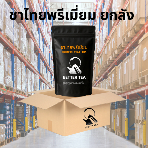 ชาไทยพรีเมี่ยม แบบยกลัง ฟรีสูตรชง