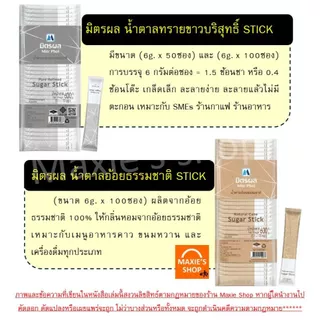 🔥ส่งฟรี🔥 น้ำตาลซอง ตรา มิตรผล (6g. x 100ซอง) น้ำตาลซองใส่กาแฟ น้ำตาลซองเล็ก น้ำตาลแบบซอง น้ำตาลทราย น้ำตาลอ้อย