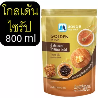 🔥ส่งฟรี🔥 น้ำเชื่อม ตรา มิตรผล (ขนาด800ml/1.8ลิตร) น้ำเชื่อมละลายเร็ว น้ำเชื่อมไซรัปน้ำเชื่อมโกลเด้นไซรัป น้ำเชื่อมเข้มข