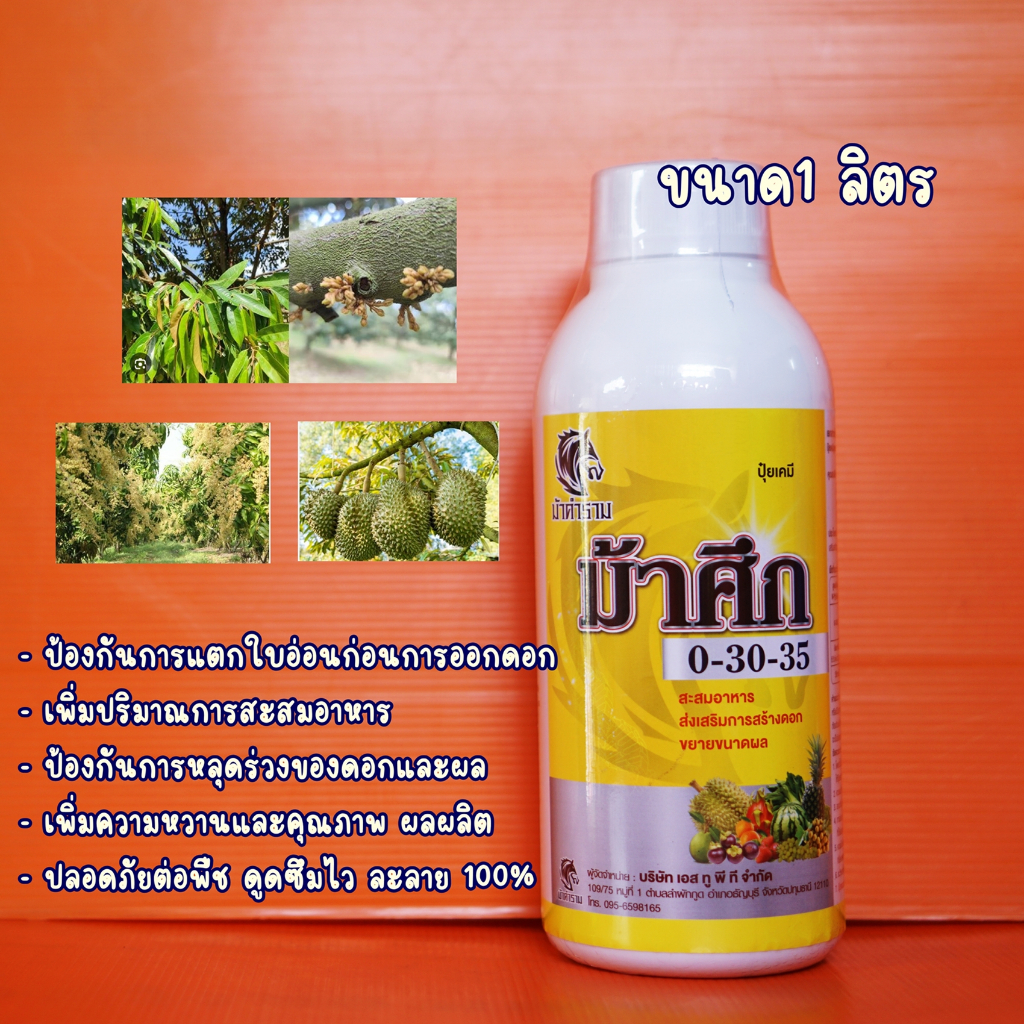 ปุ๋ยเหลว ปุ๋ยน้ำ ม้าศึก ปุ๋ยพ่นพ่นทางใบ 0-30-35 1ลิตร ใช้ในช่วงสะสมอาหาร ป้องกันการแตกใบอ่อน ป้องกัน