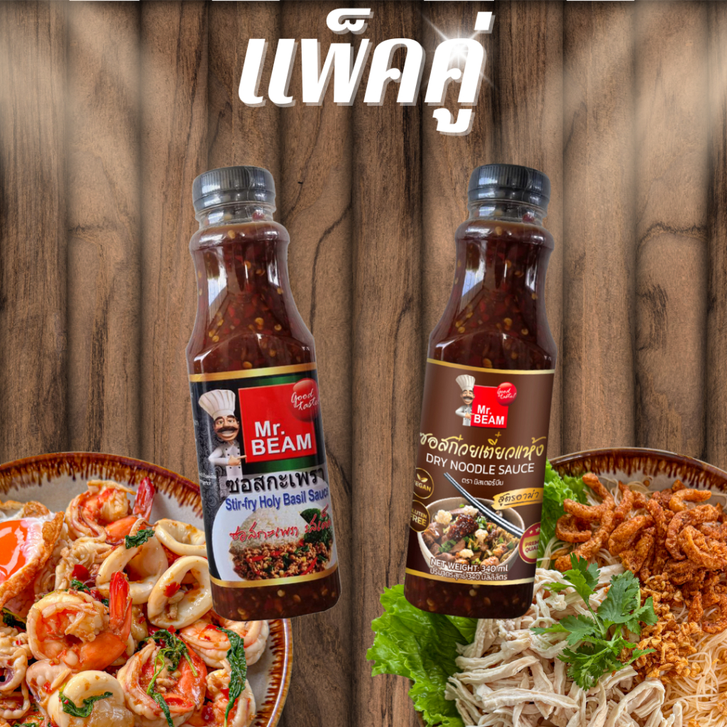 แพ็คคู่ ซอสกะเพรา และ ซอสก๋วยเตี๋ยวแห้ง มิสเตอร์บีม ซอสสำเร็จ Basil sauce + Dry Noodle sauce