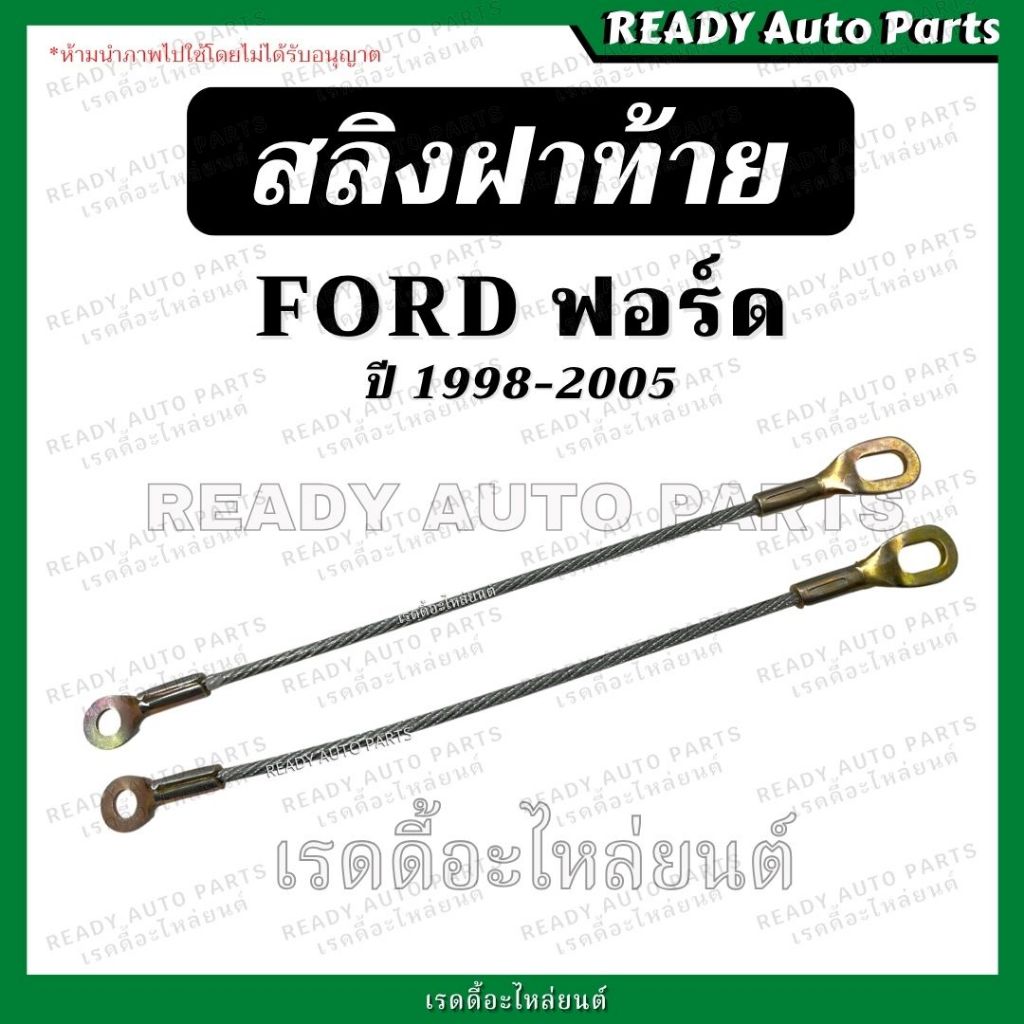 สลิงฝาท้าย ฟอร์ด FORD 1998 สลิงยึดฝาท้าย โซ่ฝาท้าย สลิงกระบะท้าย ลวดรั้งกระบะท้าย