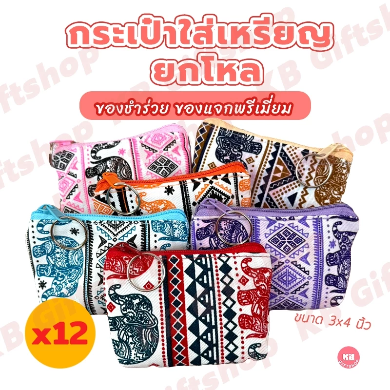 KB กระเป๋าใส่เหรียญ กระเป๋าสตางค์ ขายส่ง ยกโหล ของชำร่วย ของขวัญ แทนคำขอบคุณ คละสี 12ใบ ขนาด 3x4 นิ้ว ลายช้างไทย