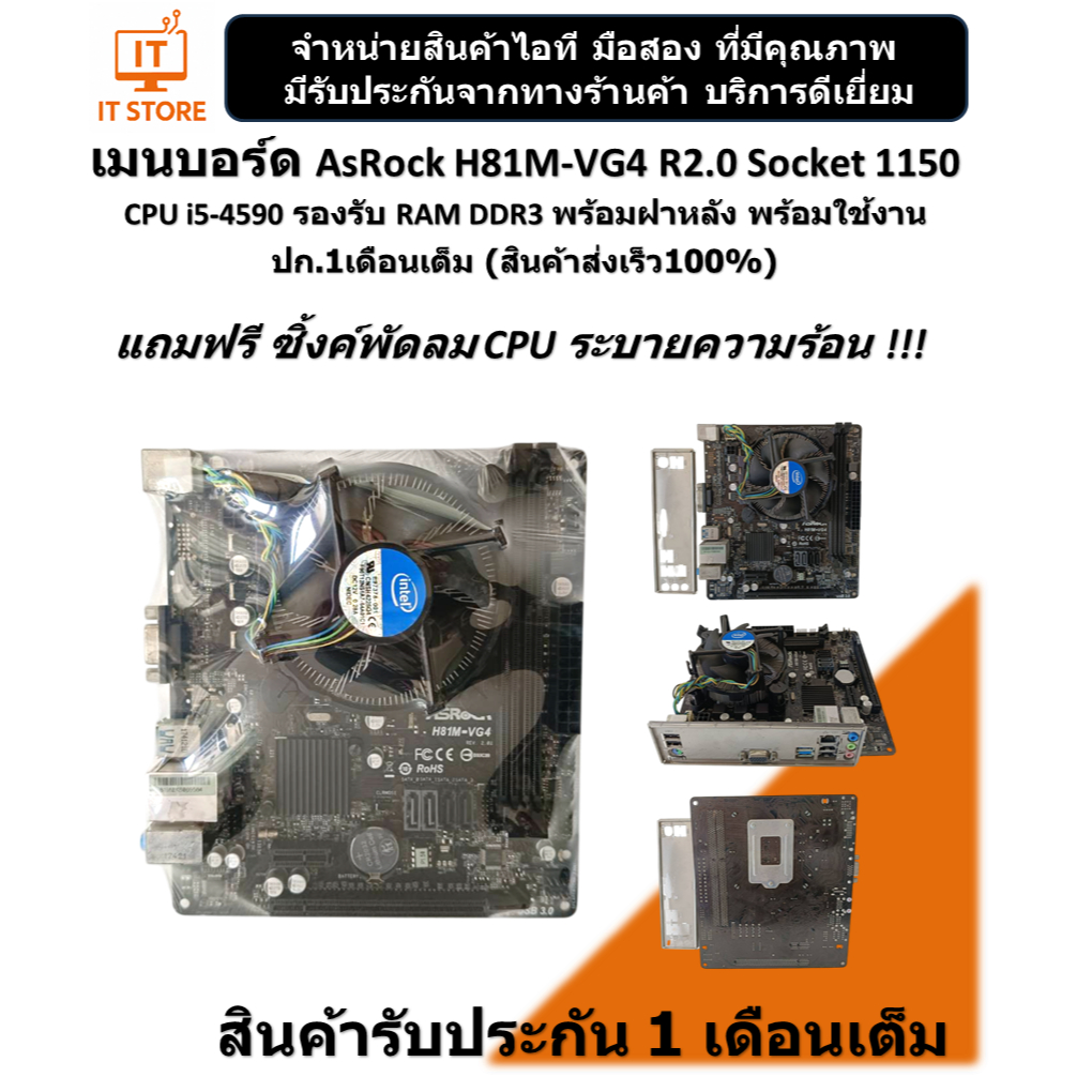 เมนบอร์ด AsRock H81M-VG4 R2.0 CPU i5-4590 รองรับแรม DDR3 พร้อมฝาหลัง สวยๆพร้อมใช้งาน (ร้านค้าส่งเร็ว