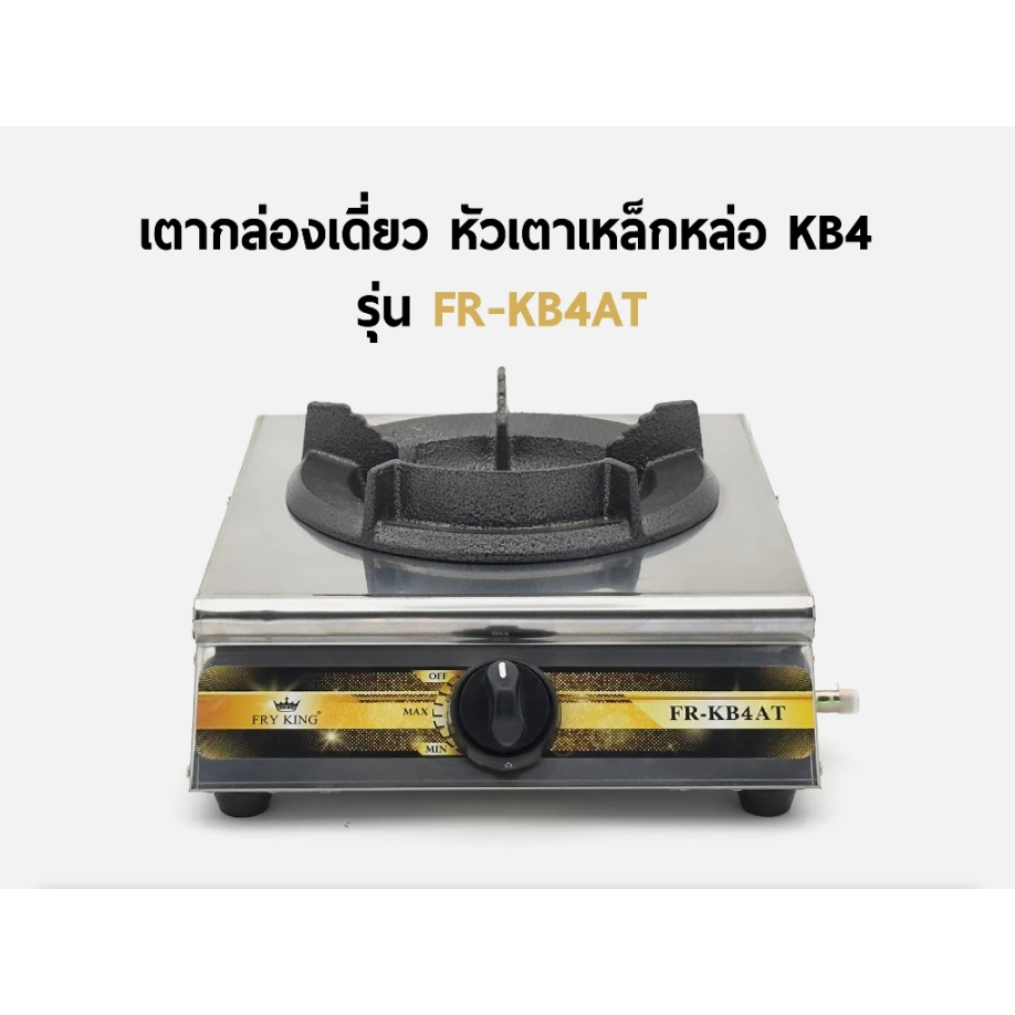 FRY KING เตากล่องเดี่ยว หัวเตาเหล็กหล่อ KB4 รุ่น FR-KB4AT