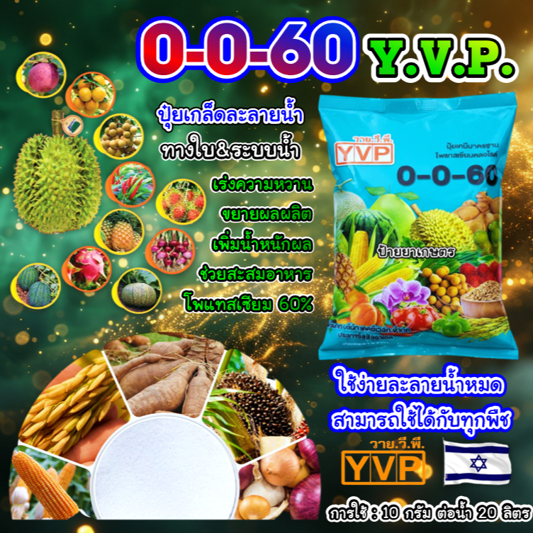 ปุ๋ยเกล็ด 0-0-60 (1Kg.) วาย.วี.พี. โพแทสเซียมคลอไรด์ เพิ่มขนาด เพิ่มน้ำหนัก เพิ่มความหวาน ขยายหัว
