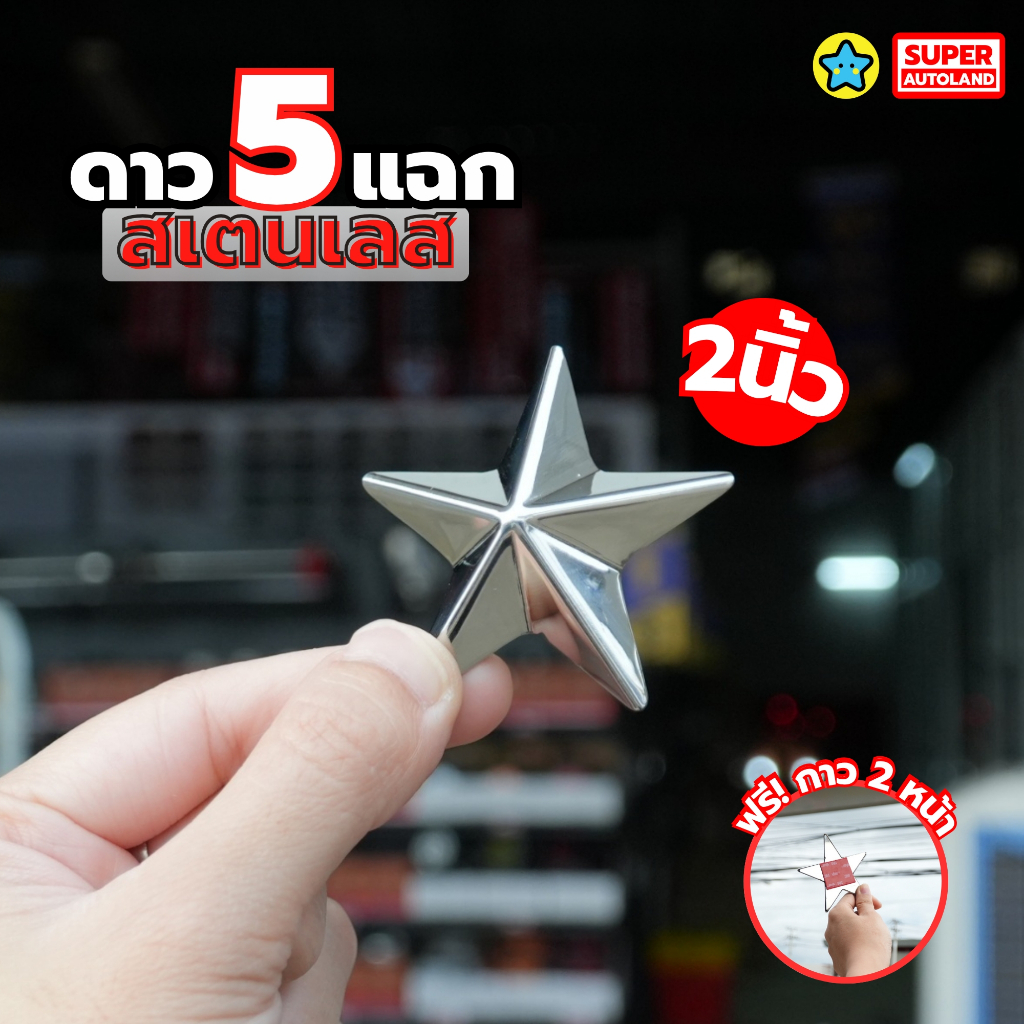 ดาวประดับหน้ารถ งานสแตนเลส304 แท้ หลังเรียบ แถมฟรีกาว 3m 5 แฉก 2 / 3 / 4 / 5 นิ้ว ไม่หวงวัสดุ ตรงปก - รูปที่ 2
