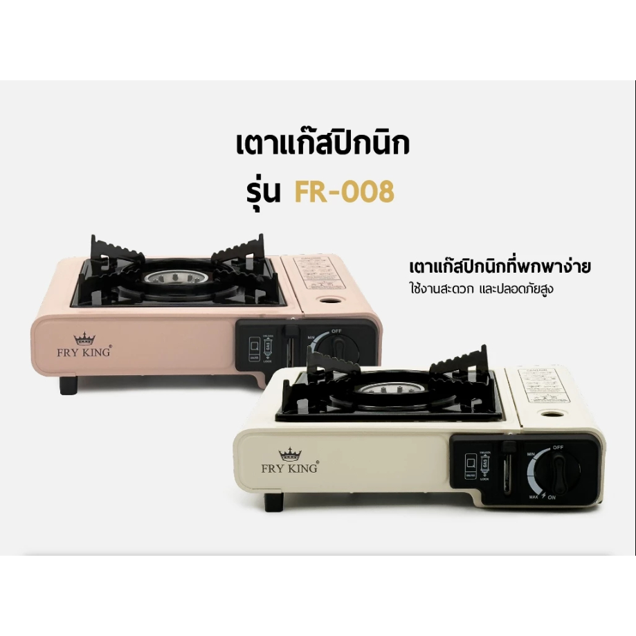FRY KING เตาแก๊สปิกนิก รุ่น FR-008