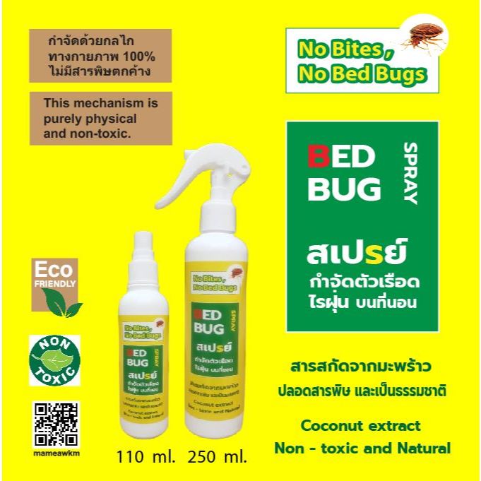 No Bites, No Bed bugs  สเปรย์กำจัด ตัวเรือด ไรฝุ่น บนที่นอน สารสกัดจากมะพร้าว ปลอดสารพิษและเป็นธรรมช