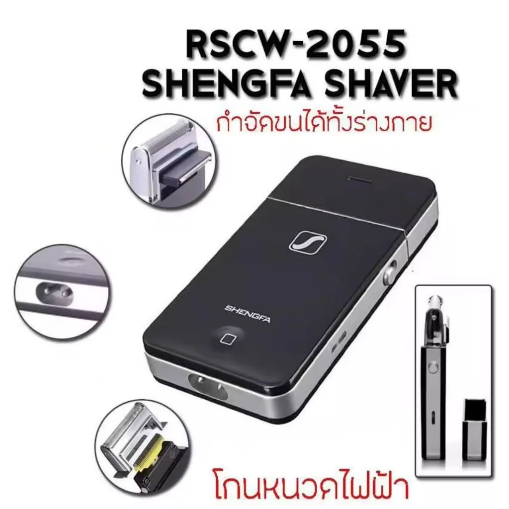 เครื่องโกนหนวดไฟฟ้า Shengfa RSCW-2055 กันจอน แบบชาร์ทไร้สาย ใช้งานติดต่อกันได้ (ชั่วโมง): 1 ชั่วโมง ระยะเว