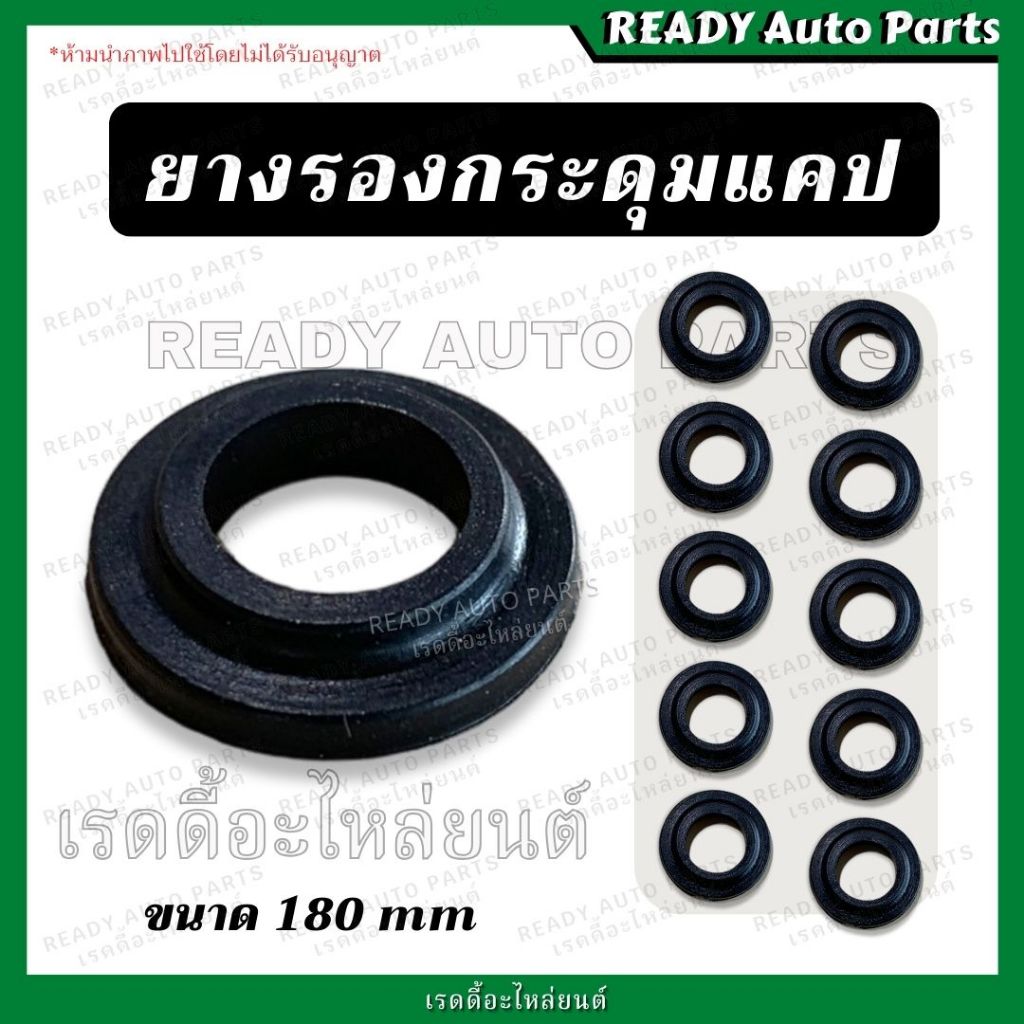 ยางรองกระดุมแคป ISUZU TFR ทั่วไป มังกรทอง ดราก้อน D-MAX TIGER MTX BIG-M VIGO ยางรองน๊อตกระดุม ยางรองดุมแค็บ