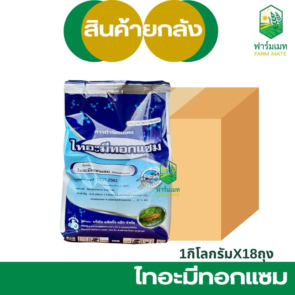 (ยกลัง18กก.)ไทอะมีทอกแซม สูตรเย็น พ่นได้ทุกช่วง กำจัดเพลี้ยไฟ บั่ว เพลี้ยกระโดด