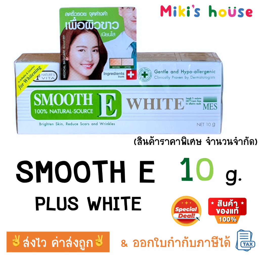 ส่งไวทุกวัน Smooth E Cream Plus White สมูทอี ครีมพลัสไวท์ 10g ลดริ้วรอย ผื่นแดง รอยหัตถการ แผลเป็น จุดดำ ปรับผิวใส