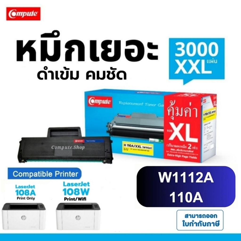 COMPUTE หมึกปริ้น​ Laser 108w 108a​ หมึก HP​ 110A 110XL​ W1112​A 1112A HP110A​ 3000แผ่น ดำชัด ประกัน