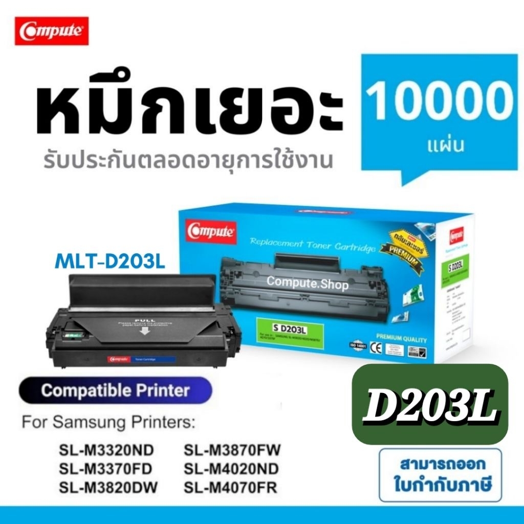 หมึกปริ้น​ เครื่อง Samsung ProXpress​ M3320ND M3820ND M4020ND ตลับหมึก mlt-d203l D203L 203L D203E