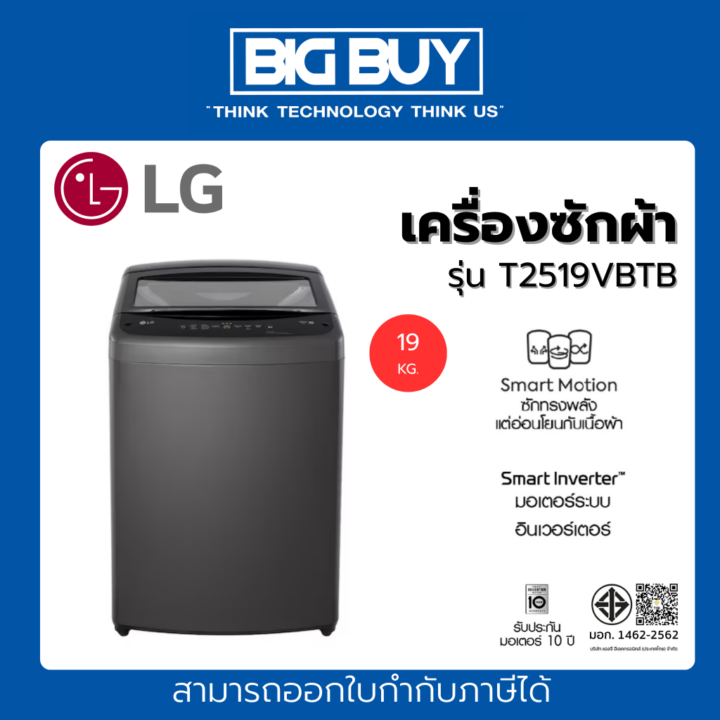 LG เครื่องซักผ้าฝาบน รุ่น T2519VBTB 19 กก. อินเวอร์เตอร์ สีดำ