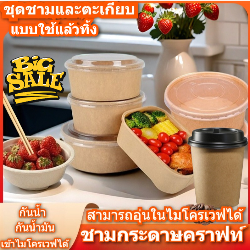 ชุดภาชนะคราฟท์ กล่องชามถ้วยกระดาษคราฟท์ 50ชุด สำหรับเดลิเวอรี่ ย่อยสลายได้ กันน้ำมัน ชุดภาชนะแบบใช้ครั้งเดียว