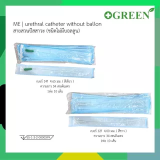 ME สายสวนปัสสาวะ U-Cath เบอร์ 12 สีขาว / เบอร์ 14 สีเขียว ( 1 แพ็ค 10 เส้น )