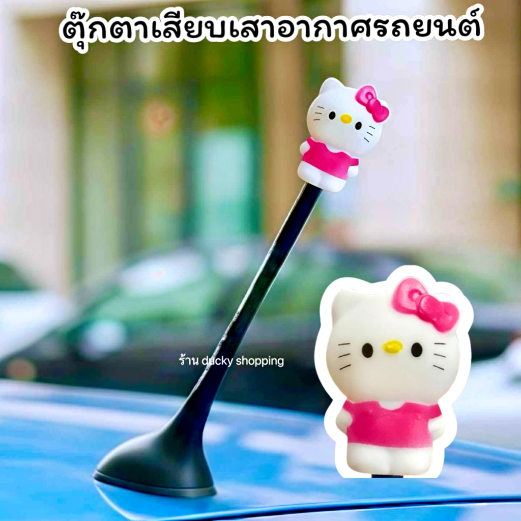 💥💥ส่งฟรี!! ส่งจากไทย!! มีเก็บเงินปลายทาง!! ตุ๊กตาเสียบเสาอากาศรถยนต์ ลาย คิตตี้