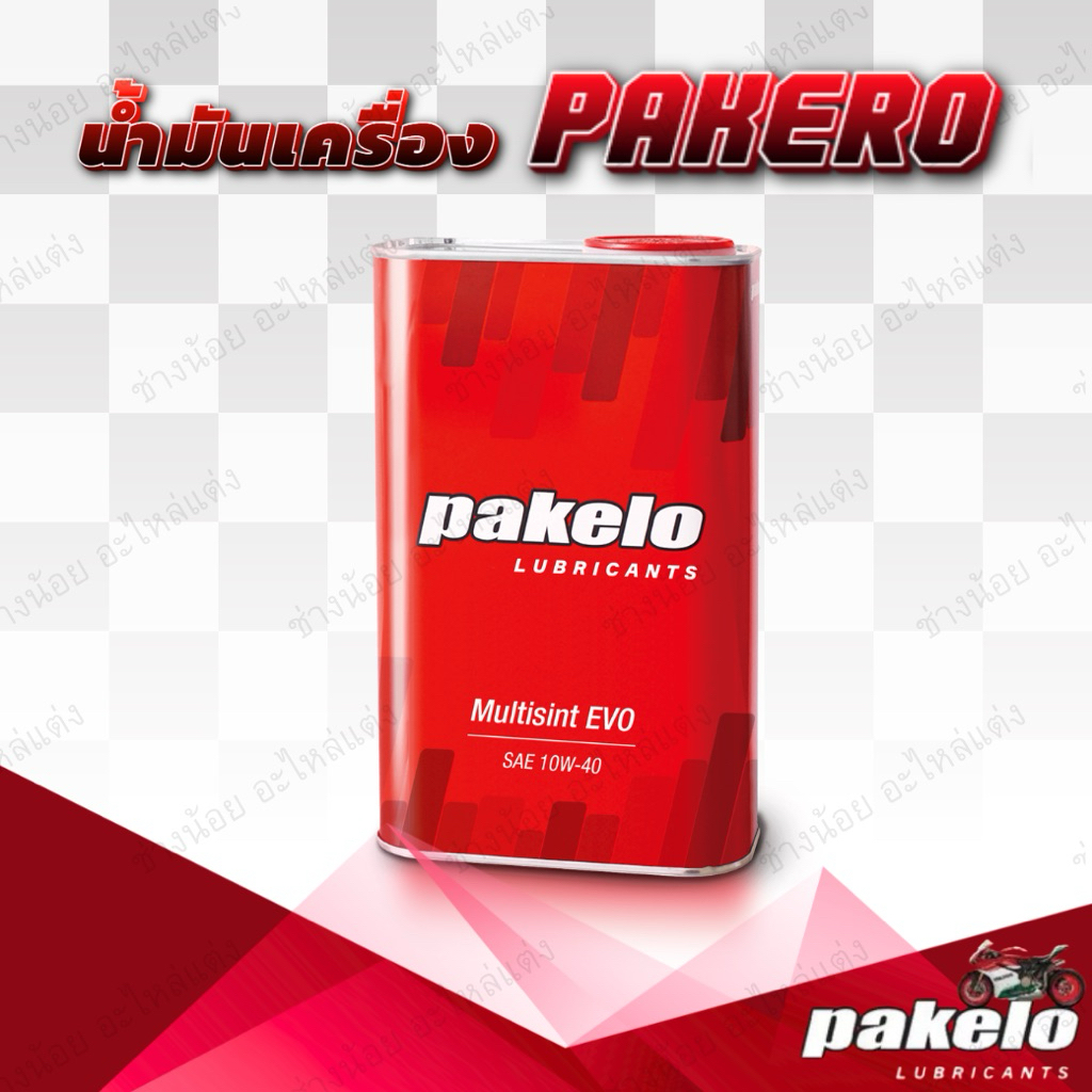 น้ำมัน 2T  Pakelo  น้ำมันออโตลูป ขนาด1ลิตร