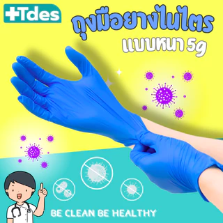 +Tdes [หนาพิเศษ] ถุงมือยางไนไตร 100ชิ้น สัมผัสอาหาร เก็บยางไม่ติดมือ สีน้ำเงิน