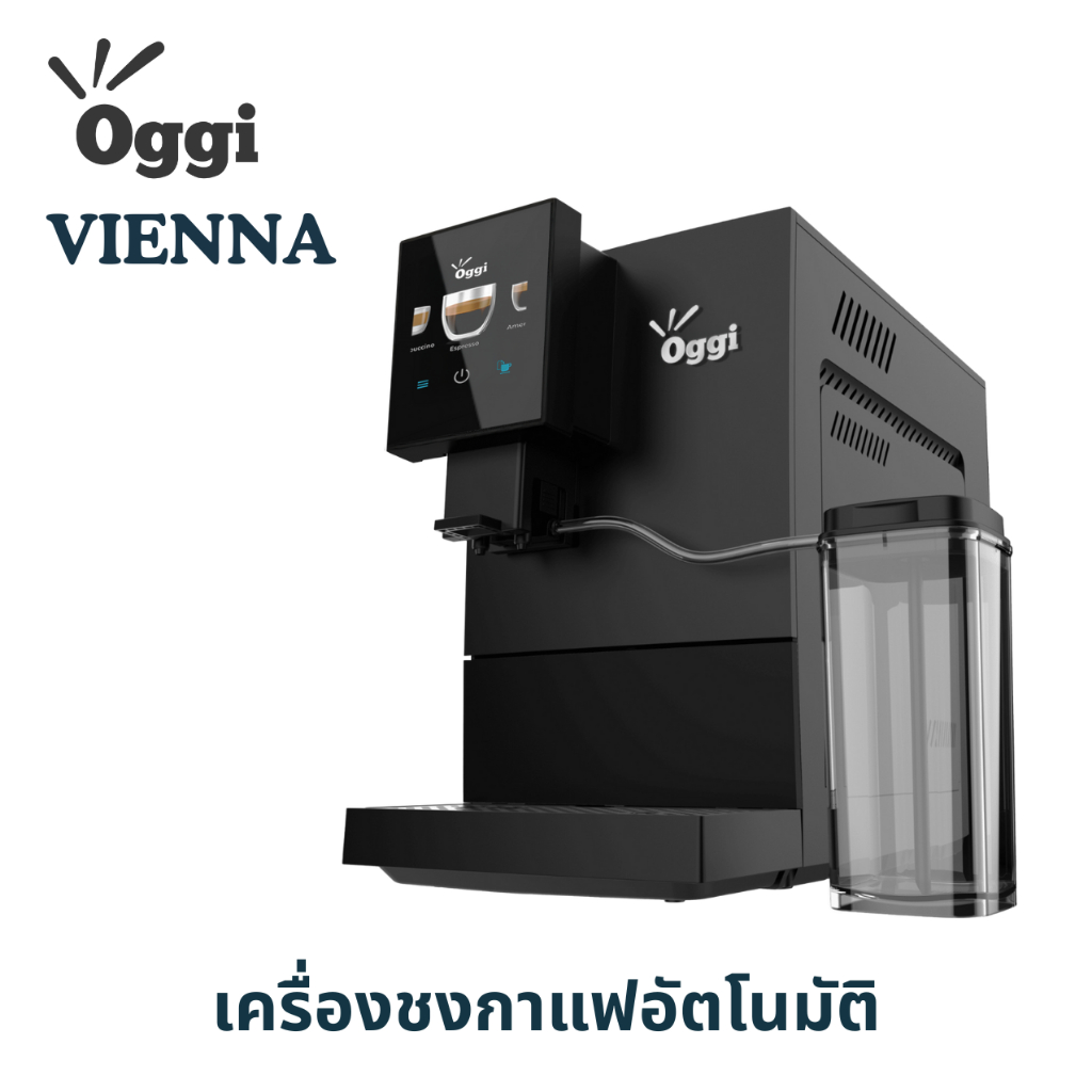 เครื่องชงกาแฟอัตโนมัติ Oggi Vienna ดีไซน์มินิมอลหรูหรา หน้าจอสัมผัส ระบบตีฟองนมอัตโนมัติ ชงกาแฟเข้มข้นหอมละมุนที่บ้าน