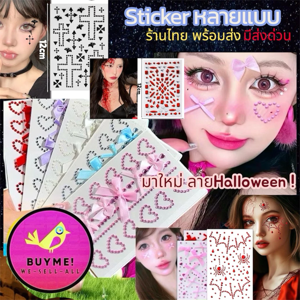 (พร้อมส่ง)(มีบริการส่งด่วน)หลายแบบ🇹🇭สติกเกอร์เพชร/เพชรติดหน้า/เพชรประดับร่างกาย/เพชรติดหน้าอกsticker BUYME! We-Sell-All