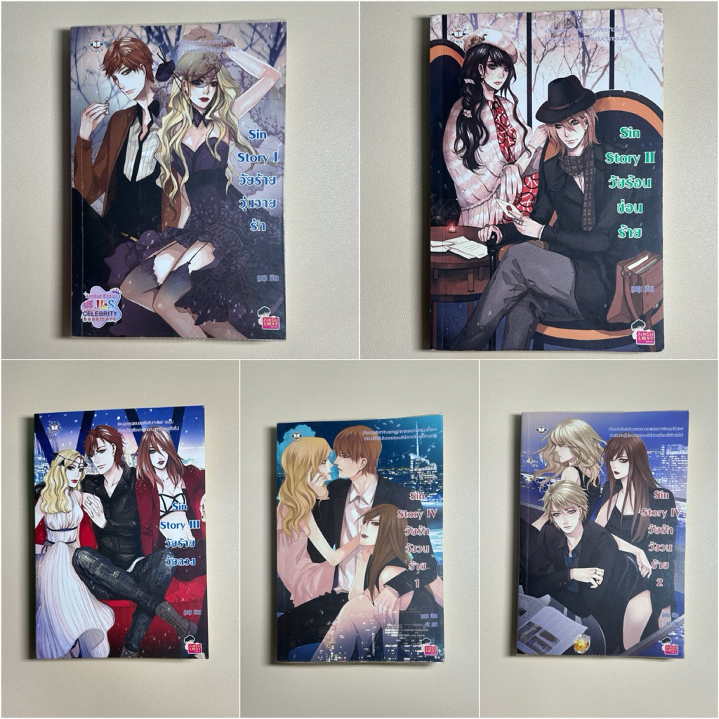 นิยายแจ่มใส Set sin Story 1-4 จบ (ขายแยก) ของ ลูกชุบ นิยายมือสอง