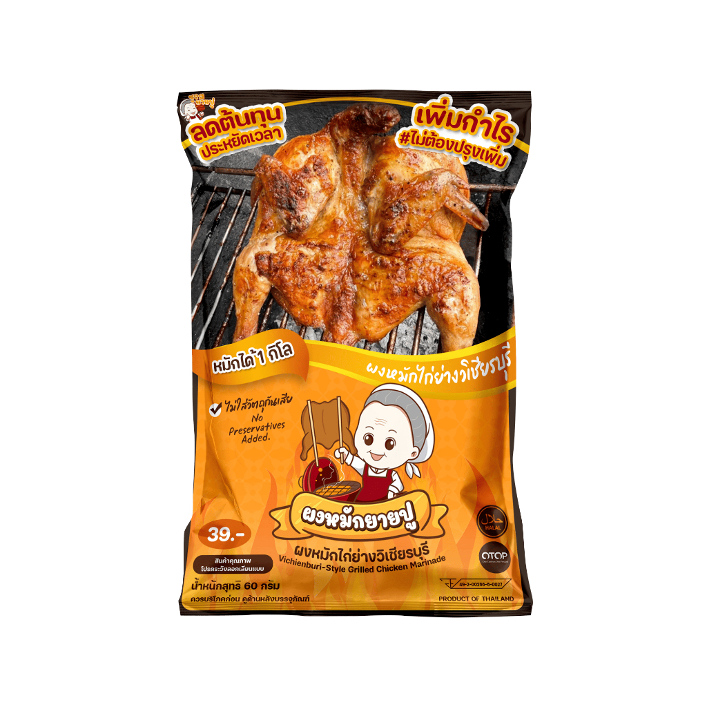 พร้อมส่ง ผงหมักไก่ย่างวิเชียรบุรีแท้ 100% ตราผงชูรสยายปู  จังหวัดเพชรบูรณ์ ขนาด 30 กรัม
