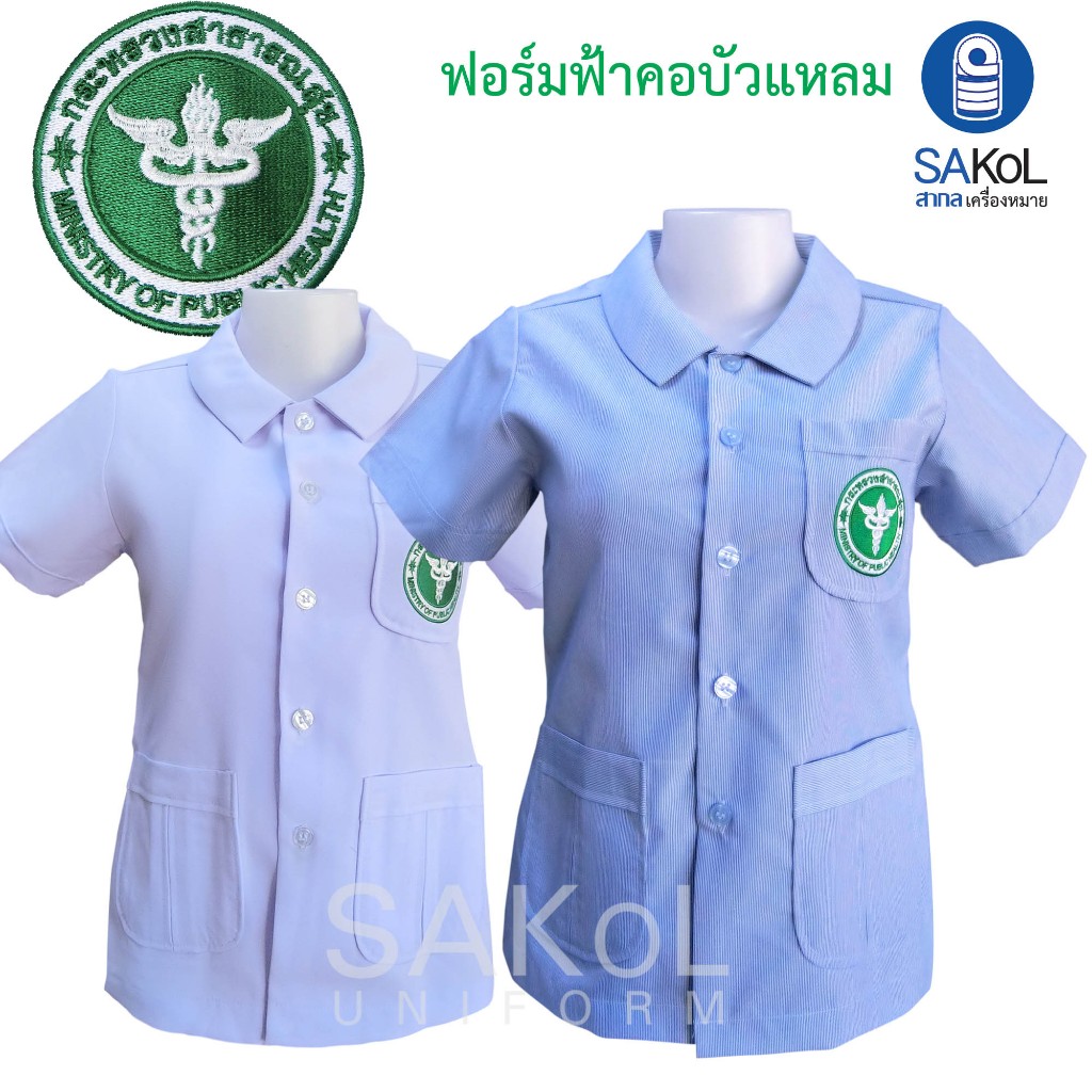 SAKOL เสื้อฟอร์มเจ้าหน้าที่ รุ่นโปร ฟอร์มฟ้าคอบัวแหลม ตราสาธารณสุข ริ้วฟ้า เสื้ออนามัย เสื้อชุมชน