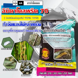 ไฟเตอร์ 💥 อิมิดาโคลพริด 70 ( 1 กิโลกรัม ) อิมิดาคลอพริด สารป้องกันกำจัดแมลง เพลี้ยไฟ เพลี้ยกระโดด เพลี้ยจั๊กจั่น