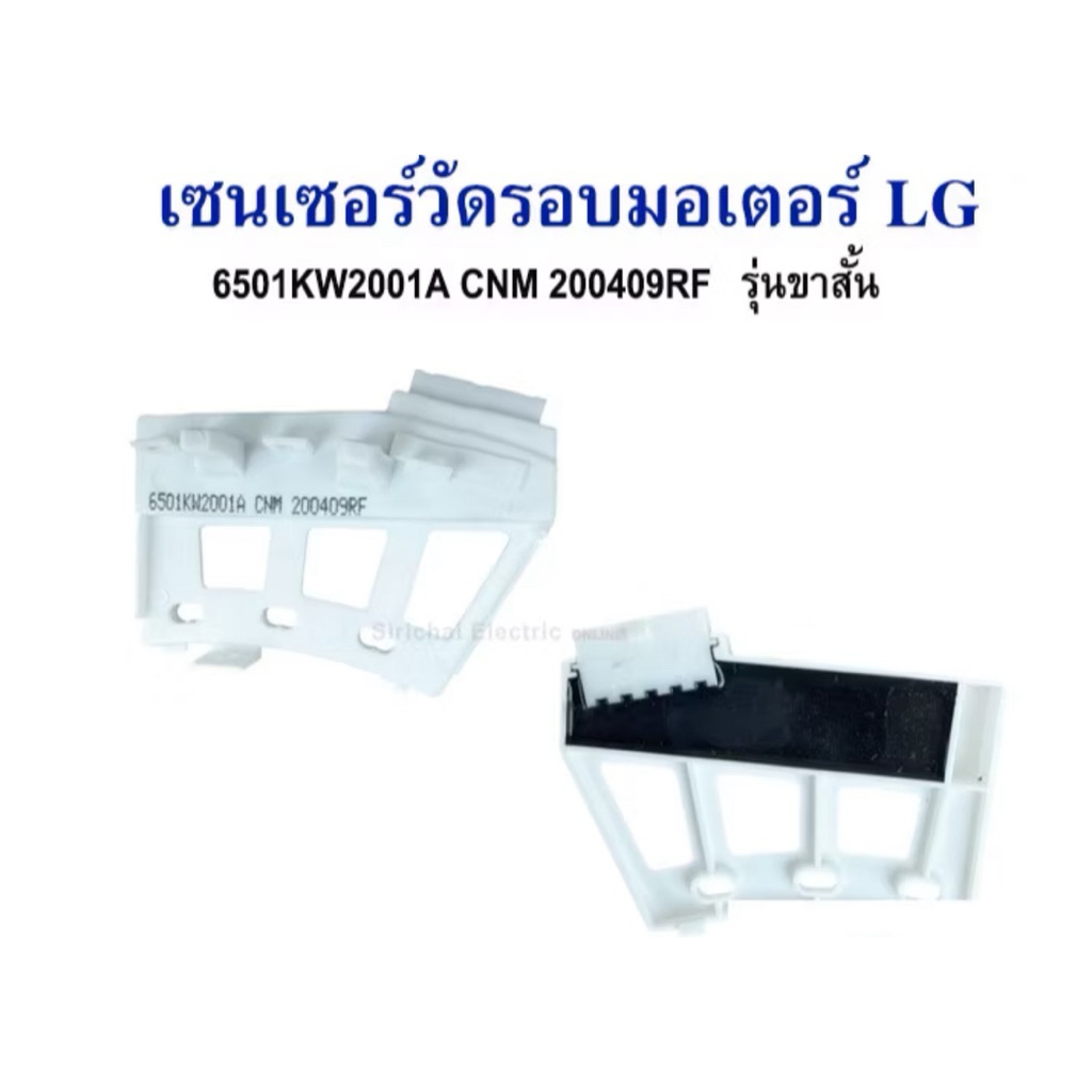 hall sensor เซนเซอร์วัดรอบ เครื่องซักผ้า LG INVERTER WD10390TD 6501KW2001A  6501KW2001A  6501KW2001B