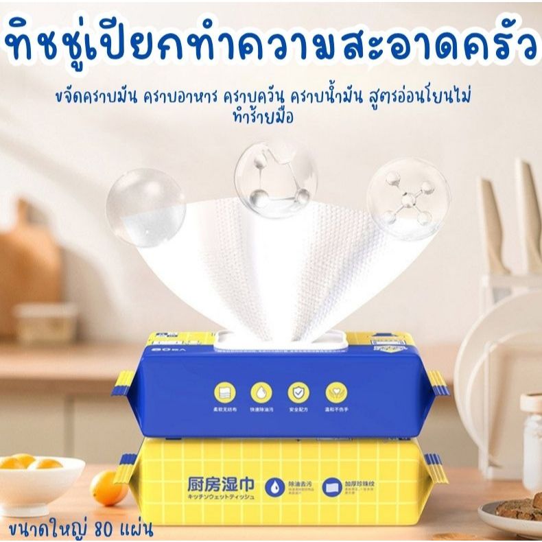 ทิชชู่เปียกทำความสะอาดครัว ขนาดใหญ่ 80 แผ่น ขจัดคราบมัน คราบอาหาร คราบควัน คราบน้ำมัน สูตรอ่อนโยนไม่ทำร้ายมือ