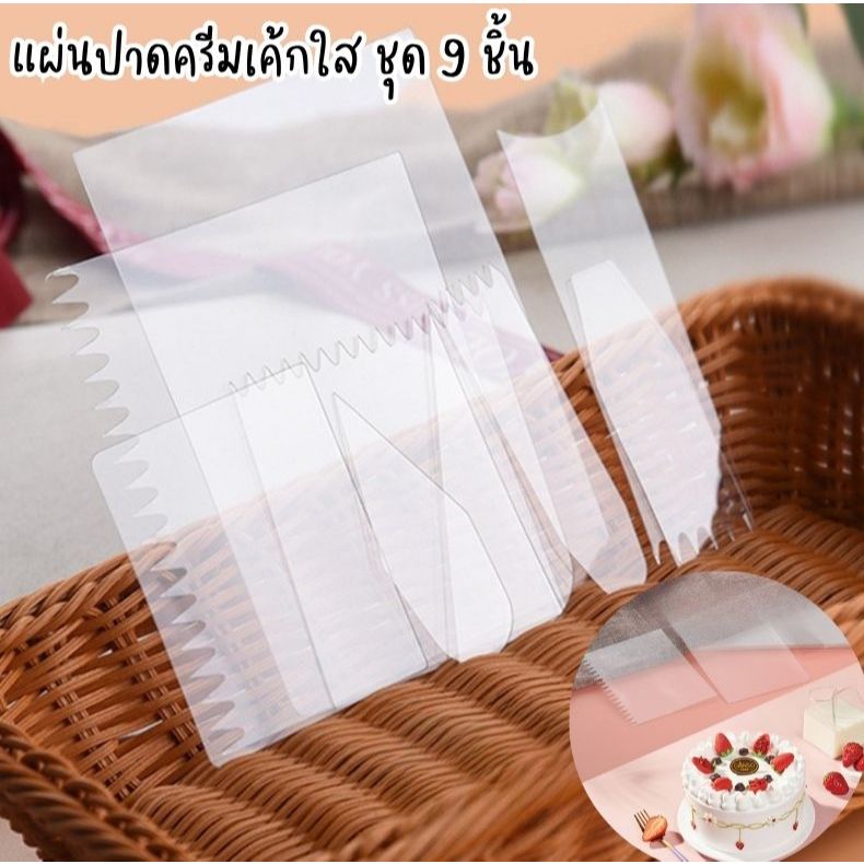 แผ่นปาดครีมเค้กใส ชุด 9 ชิ้น | แผ่นปาดเนย ปาดวิปครีม ทำลวดลายเค้ก โปร่งใส ปาดง่าย ไม่หักงอ