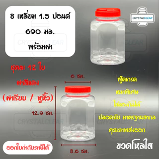(12ใบ) กระปุกพลาสติก รหัส 018 ขวดโหล ขวดPET ใส่อาหาร ของดอง ขนม ขวด8เหลี่ยม 1.5ปอนด์ ขวดพลาสติก PET