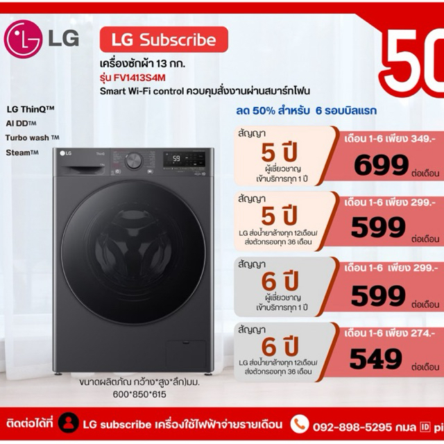 [ทักแชทก่อนสั่งซื้อ]•LG Subscribe เครื่องซักผ้า 13 กก. รุ่น FV1413S4M AI DD™ (แบบจ่ายรายเดือน)